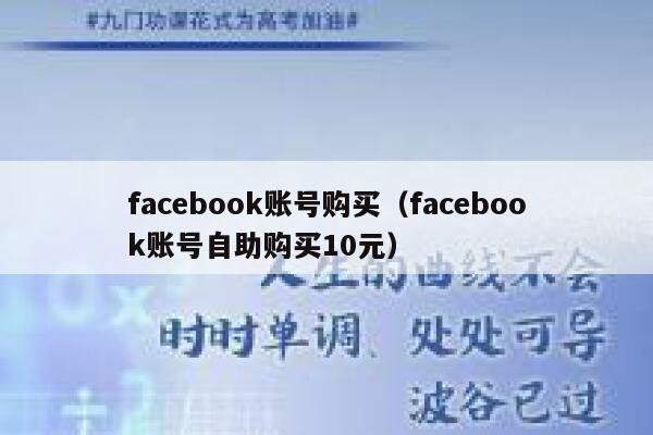 facebook账号购买（facebook账号自助购买10元） 第1张