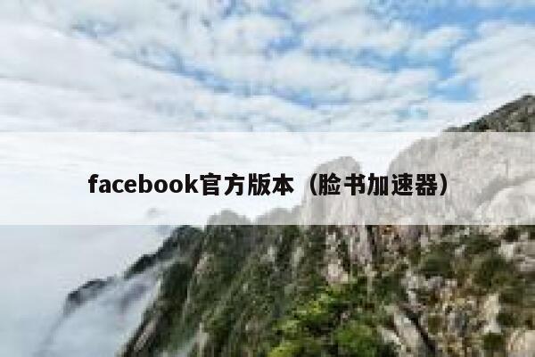 facebook官方版本(脸书加速器) 第1张 facebook官方版本(脸书加速器) 第1张