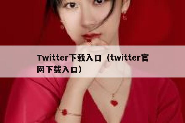 Twitter下载入口(twitter官网下载入口) 第1张 Twitter下载入口(twitter官网下载入口) 第1张
