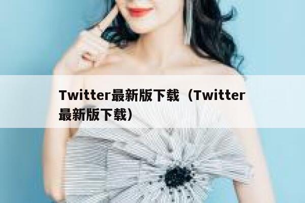 Twitter最新版下载(Twitter最新版下载) 第1张 Twitter最新版下载(Twitter最新版下载) 第1张