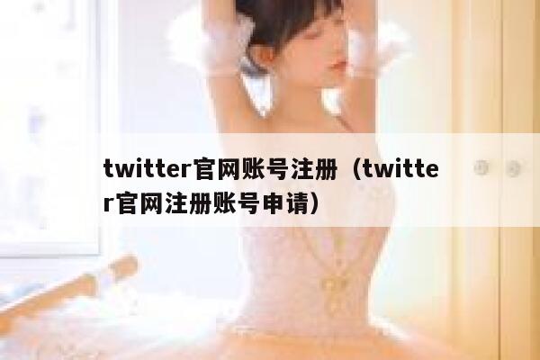 twitter官网账号注册(twitter官网注册账号申请) 第1张 twitter官网账号注册(twitter官网注册账号申请) 第1张