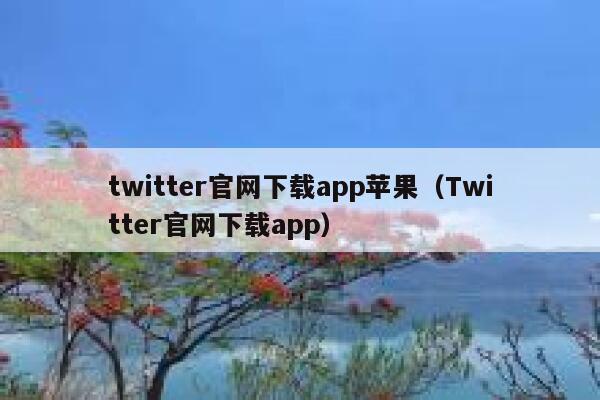 twitter官网下载app苹果（Twitter官网下载app） 第1张