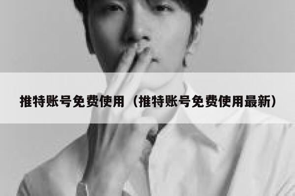 推特账号免费使用(推特账号免费使用最新) 第1张 推特账号免费使用(推特账号免费使用最新) 第1张