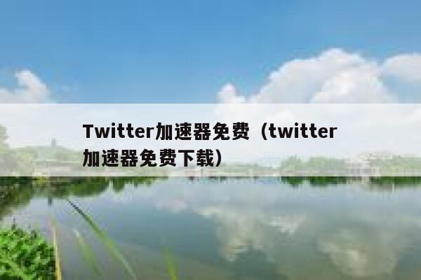 Twitter加速器免费(twitter加速器免费下载) 第1张 Twitter加速器免费(twitter加速器免费下载) 第1张