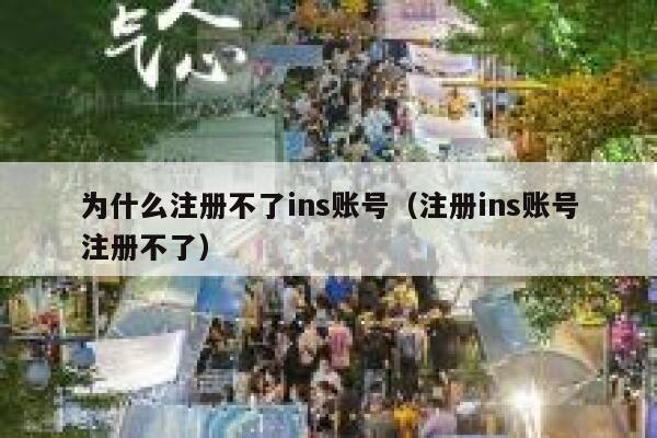 为什么注册不了ins账号（注册ins账号注册不了） 第1张