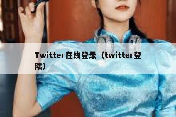 Twitter在线登录（twitter登陆） 第1张