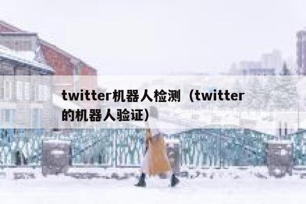 twitter机器人检测（twitter的机器人验证） 第1张