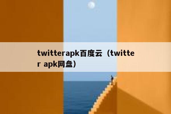 twitterapk百度云(twitter apk网盘) 第1张 twitterapk百度云(twitter apk网盘) 第1张