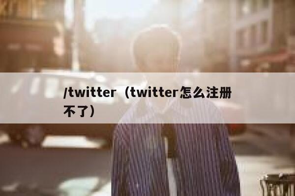 /twitter（twitter怎么注册不了） 第1张