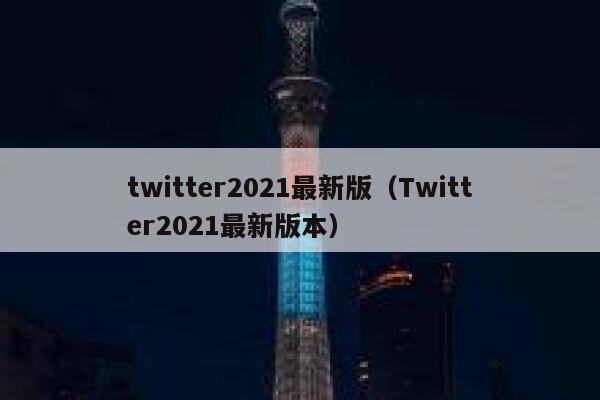 twitter2021最新版（Twitter2021最新版本） 第1张