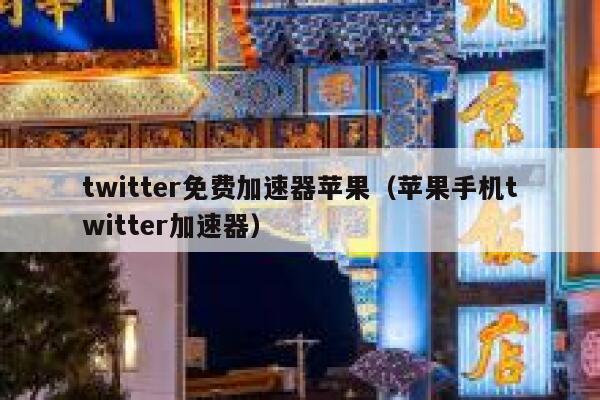 twitter免费加速器苹果（苹果手机twitter加速器） 第1张