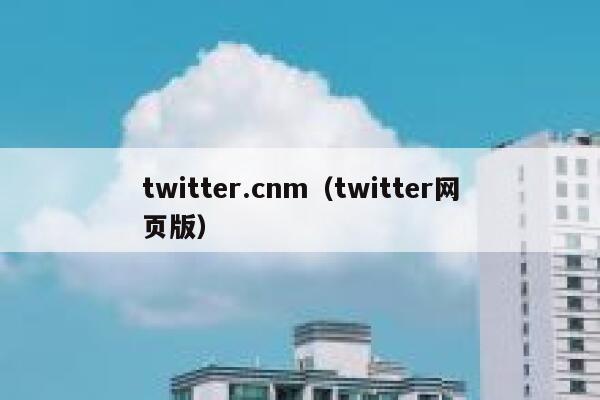 twitter.cnm（twitter网页版） 第1张