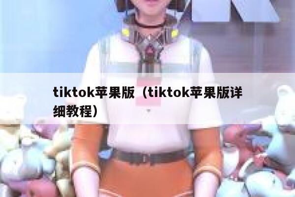 tiktok苹果版（tiktok苹果版详细教程） 第1张