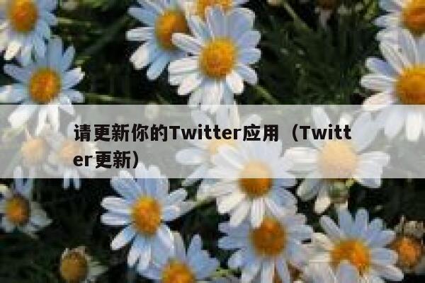 请更新你的Twitter应用（Twitter更新） 第1张