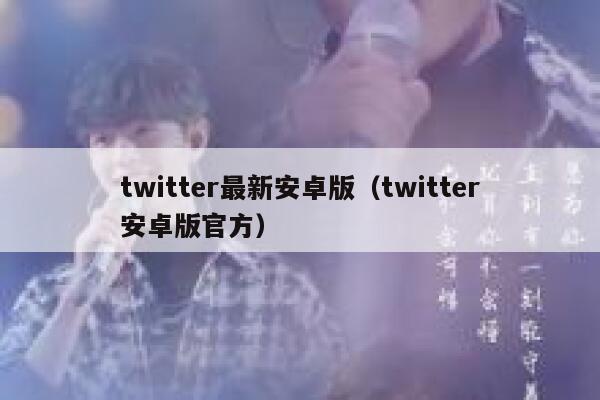 twitter最新安卓版（twitter安卓版官方） 第1张