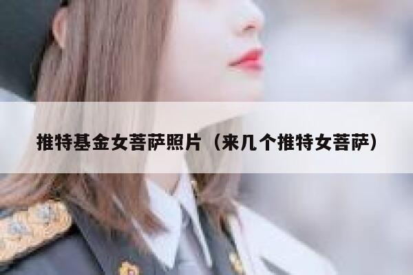 推特基金女菩萨照片（来几个推特女菩萨） 第1张