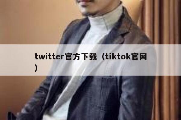 twitter官方下载（tiktok官网） 第1张