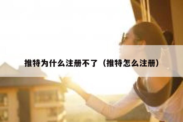 推特为什么注册不了(推特怎么注册) 第1张 推特为什么注册不了(推特怎么注册) 第1张