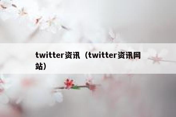 twitter资讯（twitter资讯网站） 第1张