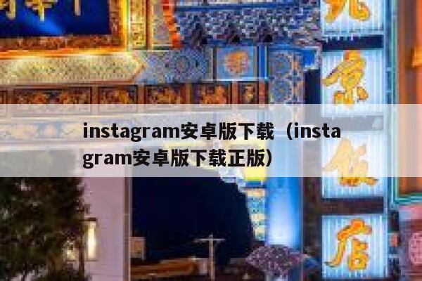 instagram安卓版下载（instagram安卓版下载正版） 第1张