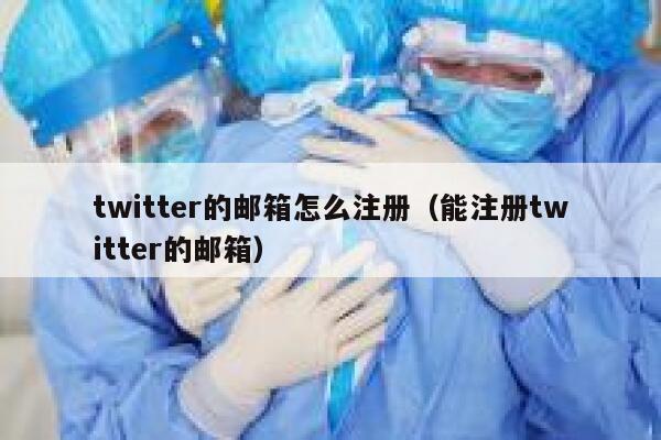 twitter的邮箱怎么注册（能注册twitter的邮箱） 第1张