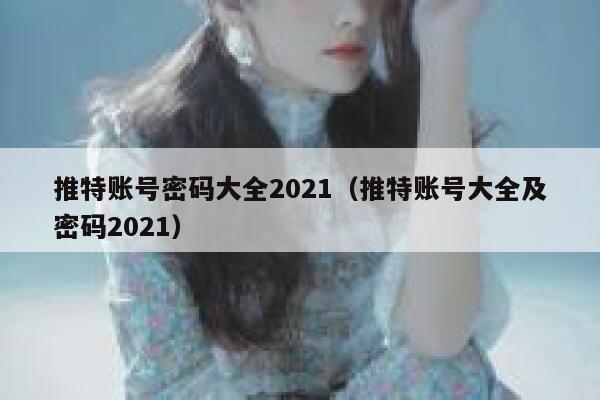 推特账号密码大全2021（推特账号大全及密码2021） 第1张