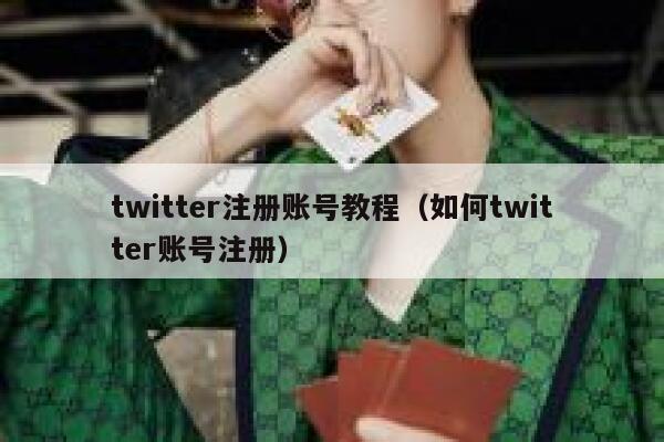 twitter注册账号教程（如何twitter账号注册） 第1张