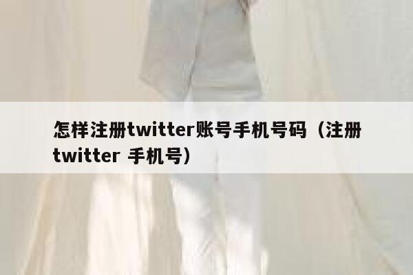 怎样注册twitter账号手机号码（注册twitter 手机号） 第1张