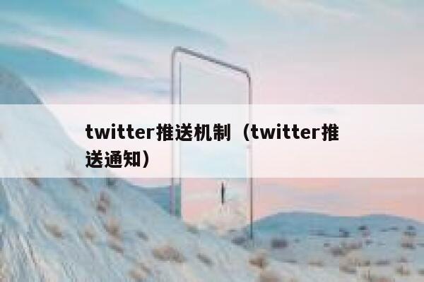 twitter推送机制(twitter推送通知) 第1张 twitter推送机制(twitter推送通知) 第1张