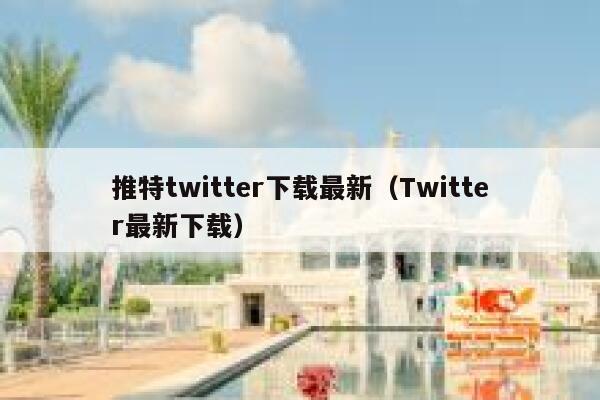 推特twitter下载最新（Twitter最新下载） 第1张