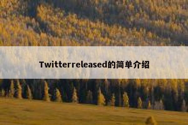 Twitterreleased的简单介绍 第1张 Twitterreleased的简单介绍 第1张