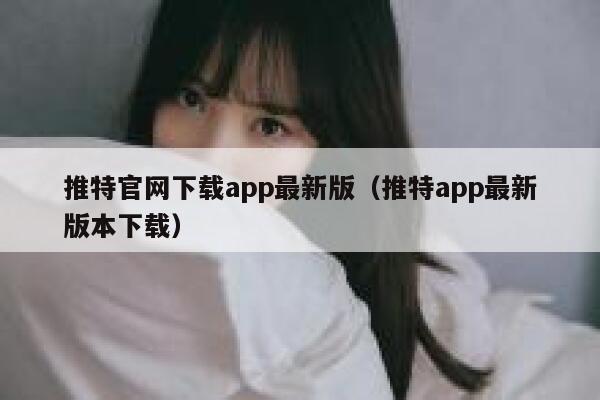推特官网下载app最新版(推特app最新版本下载) 第1张 推特官网下载app最新版(推特app最新版本下载) 第1张