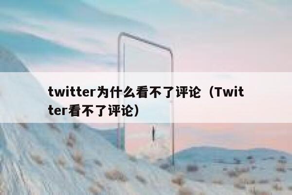 twitter为什么看不了评论(Twitter看不了评论) 第1张 twitter为什么看不了评论(Twitter看不了评论) 第1张