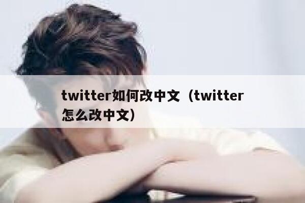 twitter如何改中文(twitter怎么改中文) 第1张 twitter如何改中文(twitter怎么改中文) 第1张
