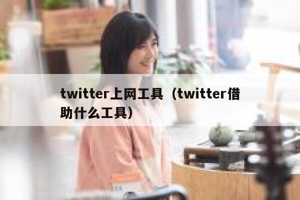 twitter上网工具(twitter借助什么工具) 第1张 twitter上网工具(twitter借助什么工具) 第1张