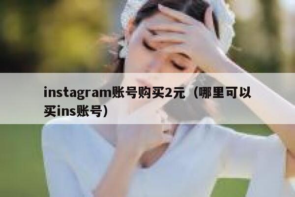instagram账号购买2元（哪里可以买ins账号） 第1张