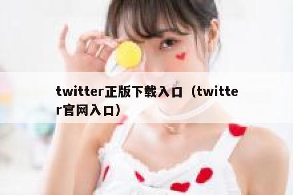 twitter正版下载入口(twitter官网入口) 第1张 twitter正版下载入口(twitter官网入口) 第1张