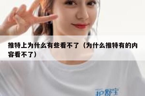 推特上为什么有些看不了(为什么推特有的内容看不了) 第1张 推特上为什么有些看不了(为什么推特有的内容看不了) 第1张