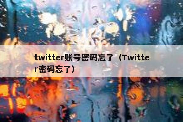 twitter账号密码忘了(Twitter密码忘了) 第1张 twitter账号密码忘了(Twitter密码忘了) 第1张