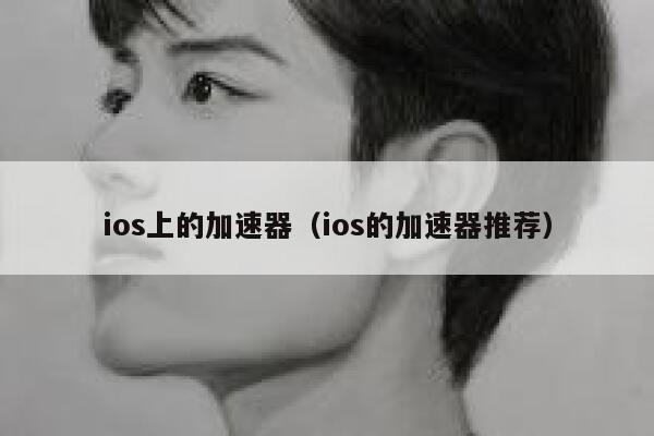 ios上的加速器（ios的加速器推荐） 第1张