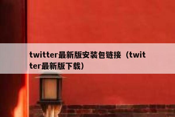 twitter最新版安装包链接（twitter最新版下载） 第1张