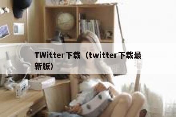 TWitter下载（twitter下载最新版） 第1张
