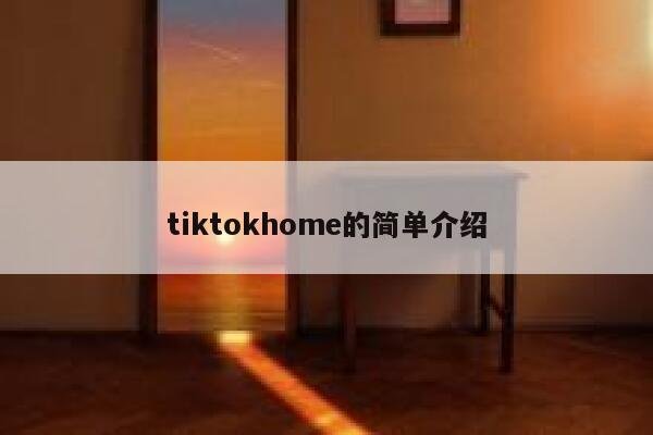 tiktokhome的简单介绍 第1张
