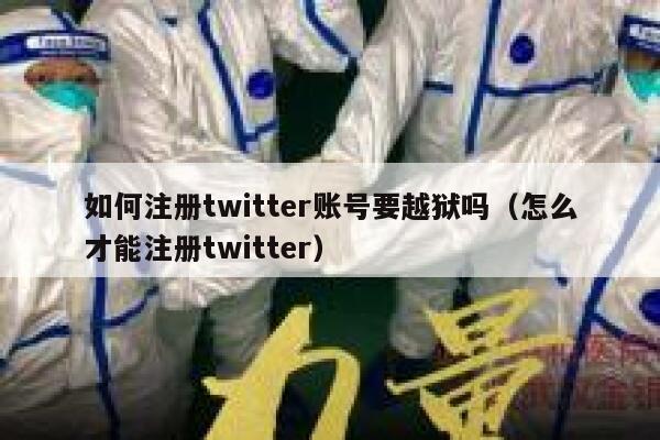 如何注册twitter账号要越狱吗（怎么才能注册twitter） 第1张