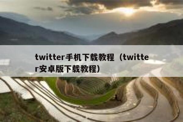twitter手机下载教程（twitter安卓版下载教程） 第1张