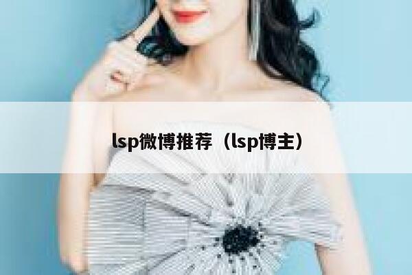 lsp微博推荐(lsp博主) 第1张 lsp微博推荐(lsp博主) 第1张