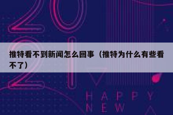 推特看不到新闻怎么回事（推特为什么有些看不了） 第1张