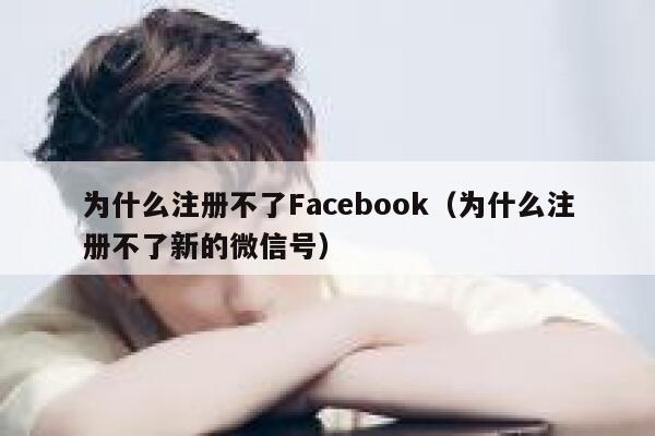 为什么注册不了Facebook（为什么注册不了新的微信号） 第1张