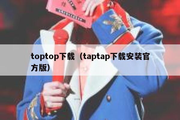 toptop下载(taptap下载安装官方版) 第1张 toptop下载(taptap下载安装官方版) 第1张