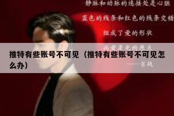 推特有些账号不可见（推特有些账号不可见怎么办） 第1张